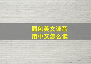 面包英文读音 用中文怎么读